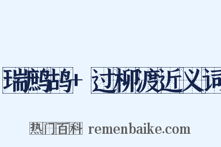 瑞鹧鸪+过柳渡近义词是什么意思的图片